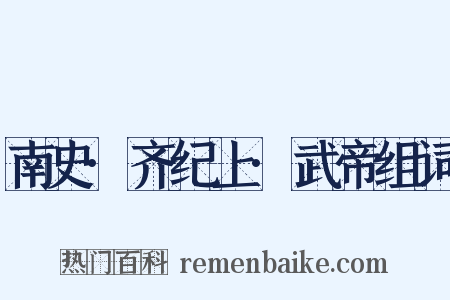 南史·齐纪上·武帝组词是什么意思的图片